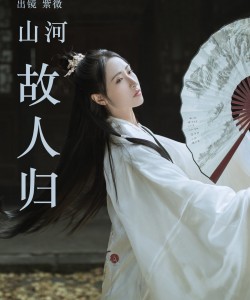 [YITUYU艺图语]2023.04.22 山河故人归 紫微 [21+1P／139MB]